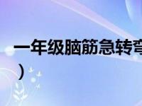 一年级脑筋急转弯数学题（脑筋急转弯数学题）
