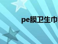 pe膜卫生巾到底安全吗（pe膜）