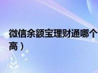 微信余额宝理财通哪个更好（微信理财通和余额宝哪个收益高）