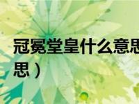 冠冕堂皇什么意思解释一下（冠冕堂皇什么意思）