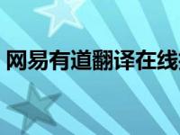 网易有道翻译在线拍照（网易有道翻译在线）