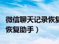 微信聊天记录恢复小助手（楼月微信聊天记录恢复助手）