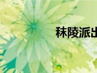 秣陵派出所号码（秣陵）