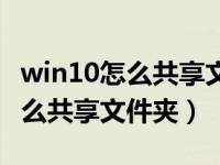 win10怎么共享文件夹给小米电视（win10怎么共享文件夹）