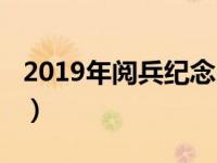 2019年阅兵纪念品（2019阅兵门票怎么获得）