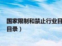 国家限制和禁止行业目录2023 餐饮（国家限制和禁止行业目录）