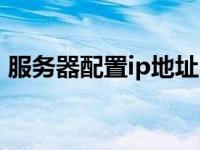 服务器配置ip地址（服务器地址是什么意思）