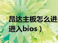 昂达主板怎么进入bios超频（昂达主板怎么进入bios）