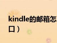 kindle的邮箱怎么进去（kindle邮箱登录入口）