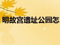 明故宫遗址公园怎么进去（明故宫遗址公园）