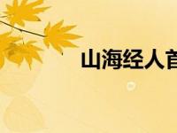 山海经人首蛇身（人首蛇身）