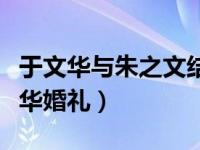 于文华与朱之文结婚是真的吗（朱志文与于文华婚礼）