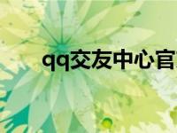qq交友中心官方网站（qq交友中心）