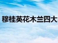 穆桂英花木兰四大巾帼英雄（四大巾帼英雄）