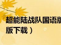 超能陆战队国语版下载观看（超能陆战队国语版下载）