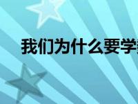 我们为什么要学数学（为什么要学数学）