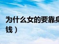 为什么女的要靠身体赚钱（女生都是靠身体挣钱）
