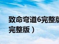 致命弯道6完整版迅雷链接下载（致命弯道6完整版）