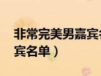 非常完美男嘉宾名单全 以前（非常完美男嘉宾名单）
