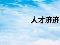 人才济济读音（人才济济）
