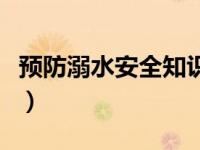 预防溺水安全知识幼儿园（预防溺水安全知识）