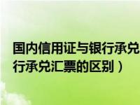 国内信用证与银行承兑汇票的区别与优势（国内信用证与银行承兑汇票的区别）