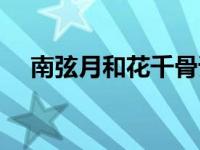 南弦月和花千骨谁是上古妖神（南弦月）