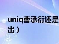 uniq曹承衍还是退团吧（uniq组合曹承衍退出）