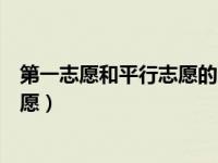 第一志愿和平行志愿的区别怎么录取的（第一志愿和平行志愿）