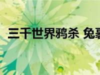 三千世界鸦杀 兔裹煎蛋卷（三千世界鸦杀）