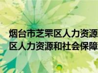 烟台市芝罘区人力资源和社会保障局邮政编码（烟台市芝罘区人力资源和社会保障局）