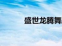 盛世龙腾舞蹈视频（盛世龙腾）