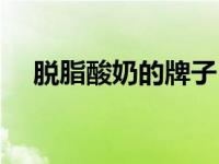 脱脂酸奶的牌子（脱脂酸奶有哪些品牌）