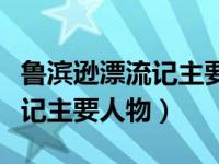 鲁滨逊漂流记主要人物及关系图（鲁滨逊漂流记主要人物）