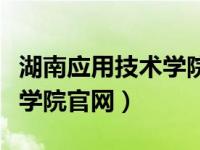 湖南应用技术学院官网转专业（湖南应用技术学院官网）