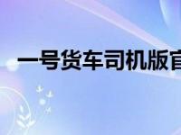 一号货车司机版官方下载安装（一号货车）