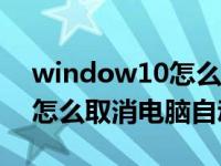 window10怎么取消电脑自动更新（win10怎么取消电脑自动更新）