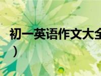 初一英语作文大全外研版（初一英语作文大全）