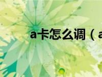 a卡怎么调（a卡怎么设置提高fps）