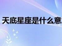 天底星座是什么意思（天顶星座是什么意思）