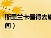 斯里兰卡值得去旅游吗（斯里兰卡最佳旅游时间）