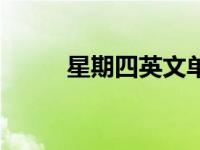 星期四英文单词（星期英文单词）