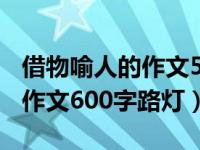 借物喻人的作文500字左右路灯（借物喻人的作文600字路灯）