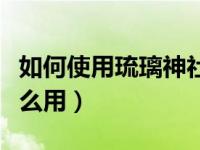 如何使用琉璃神社的代码（琉璃神社这个码怎么用）