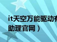 it天空万能驱动有234软件（it天空万能驱动助理官网）