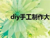 diy手工制作大全（diy手工制作教程）