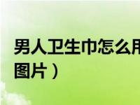 男人卫生巾怎么用图片看（男人卫生巾怎么用图片）