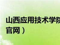 山西应用技术学院是几本（山西应用技术学院官网）