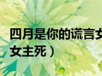 四月是你的谎言女主死没死（四月是你的谎言女主死）