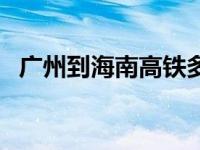 广州到海南高铁多少钱（广州到海南高铁）
